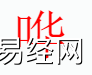 姓名知识,哗字是什么五行？取名字中有哗字的含义,易经网推荐姓名