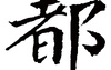 姓名知识,都五行属什么 都在名字中的寓意,易经网推荐姓名