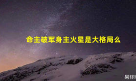 易经网推荐请教大师：命主破军-身主火星是什么意思,紫微斗数2024