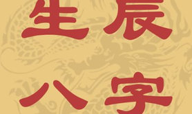 宝宝起名,【测八字】神秘的测八字知识世界,易经网推荐