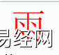 姓名知识,雨字是什么五行？取名字中有雨字的含义,易经网推荐姓名