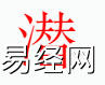 姓名知识,潜字是什么五行？取名字中有潜字的含义,易经网推荐姓名