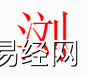 姓名知识,浏字是什么五行？取名字中有浏字的含义和寓意,易经网推荐姓名