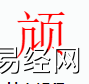 姓名知识,颃字是什么五行？取名字中有颃字的含义,易经网推荐姓名