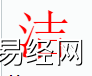 姓名知识,洁字是什么五行？取名字中有洁字的含义,易经网推荐姓名