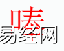 姓名知识,唪字是什么五行？取名字中有唪字的含义和寓意,易经网推荐姓名