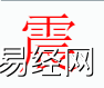 姓名知识,震字是什么五行？取名字中有震字的含义,易经网推荐姓名