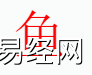 姓名知识,鱼字是什么五行？取名字中有鱼字的含义,易经网推荐姓名