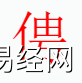 姓名知识,俜字是什么五行？取名字中有俜字的含义和寓意,易经网推荐姓名