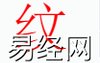 姓名知识,纹字是么五行？取名字中有纹字的含义,易经网推荐姓名