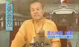 六根 七执-易经风水面面观-混元禅师