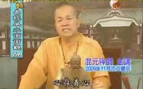 六根 七执-易经风水面面观-混元禅师