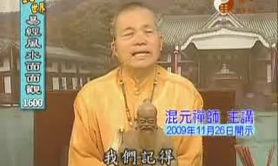 自除五蕴 扫八识于无何有之乡-易经风水面面观-混元禅师