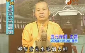 张仓明-林董事-易经风水面面观-混元禅师