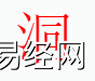 姓名知识,洞字是什么五行？取名字中有洞字的含义,易经网推荐姓名