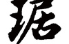 姓名知识,琚五行属什么 琚在名字中的寓意,易经网推荐姓名