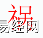 姓名知识,祸字是什么五行？取名字中有祸字的含义和寓意,易经网推荐姓名