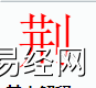 姓名知识,荆字是什么五行？取名字中有荆字的含义,易经网推荐姓名