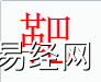 姓名知识,靶字是什么五行？取名字中有靶字的含义,易经网推荐姓名