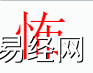 姓名知识,怖字是什么五行？取名字中有怖字的含义,易经网推荐姓名