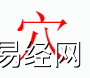 姓名知识,穴字是什么五行？取名字中有穴字的含义,易经网推荐姓名