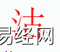 姓名知识,沽字是什么五行？取名字中有沽字的含义,易经网推荐姓名