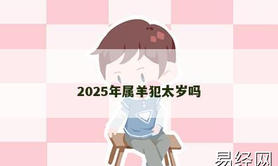 【属羊】2025年属羊犯太岁吗,2024生肖羊