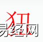 姓名知识,狃字是什么五行？取名字中有狃字的含义和寓意,易经网推荐姓名