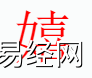 姓名知识,嬉字是什么五行？取名字中有嬉字的含义,易经网推荐姓名