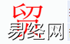 姓名知识,贸字是什么五行？取名字中有贸字的含义和寓意,易经网推荐姓名