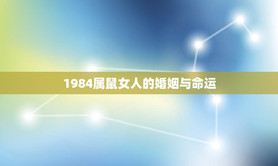 2024属鼠,1984年属鼠女是什么婚姻不顺利的生肖女,易经网推荐【属鼠】