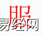 姓名知识,服字是什么五行？取名字中有服字的含义和寓意,易经网推荐姓名