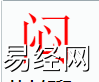 姓名知识,闷字是什么五行？取名字中有闷字的含义,易经网推荐姓名