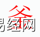 姓名知识,釜字是什么五行？取名字中有釜字的含义,易经网推荐姓名