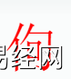 姓名知识,佝字是什么五行？取名字中有佝字的含义和寓意,易经网推荐姓名