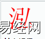 姓名知识,泓字是什么五行？取名字中有泓字的含义,易经网推荐姓名