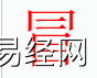 姓名知识,冒字是什么五行？取名字中有冒字的含义和寓意,易经网推荐姓名