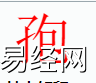 姓名知识,孢字是什么五行？取名字中有孢字的含义,易经网推荐姓名