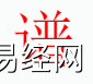 姓名知识,谱字是什么五行？取名字中有谱字的含义,易经网推荐姓名