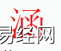 姓名知识,涵字是什么五行？取名字中有涵字的含义,易经网推荐姓名