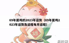 【生肖流年】运势专题︱2023年生肖鸡全年与每月运势(生肖鸡的运程和运势),易经网推荐生肖