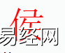 姓名知识,侯自是什么五行？取名字中有侯自的含义,易经网推荐姓名