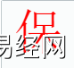 姓名知识,保字是什么五行？取名字中有保字的含义,易经网推荐姓名