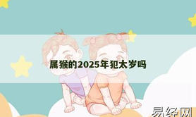 【属猴】属猴的2025年犯太岁吗,2024生肖猴