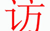 姓名知识,访字是什么五行，起名字中有访字是什么含义和寓意,易经网推荐姓名