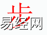 姓名知识,步字是什么五行？取名字中有步字的含义和寓意,易经网推荐姓名