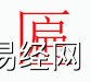 姓名知识,匾字是什么五行？取名字中有匾字的含义和寓意,易经网推荐姓名