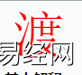 姓名知识,渡字是什么五行？取名字中有渡字的含义和寓意,易经网推荐姓名