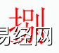 姓名知识,捌字是什么五行？取名字中有捌字的含义和寓意,易经网推荐姓名