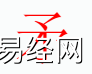 姓名知识,矛 字是什么五行？取名字中有矛 字的含义,易经网推荐姓名